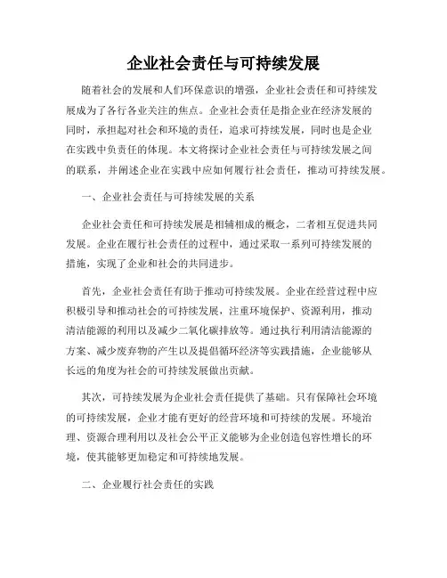 企业社会责任与可持续发展