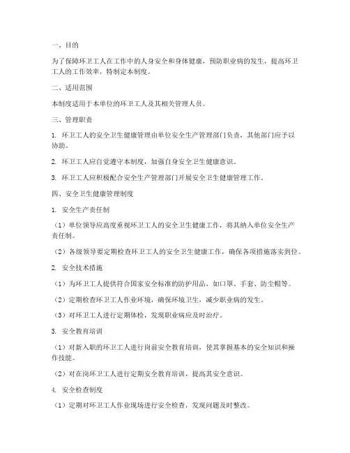 环卫工安全卫生健康管理制度