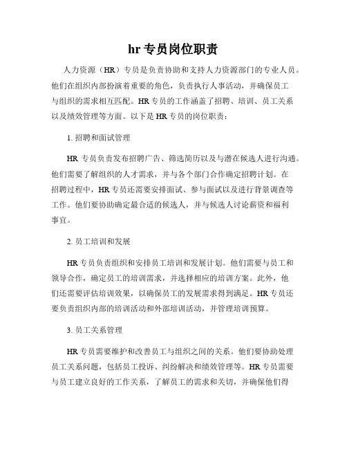 hr专员岗位职责