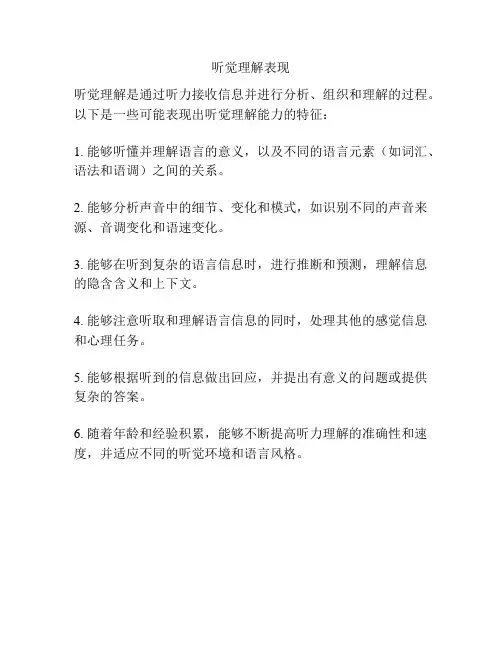 听觉理解表现