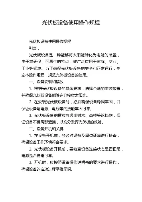 光伏板设备使用操作规程