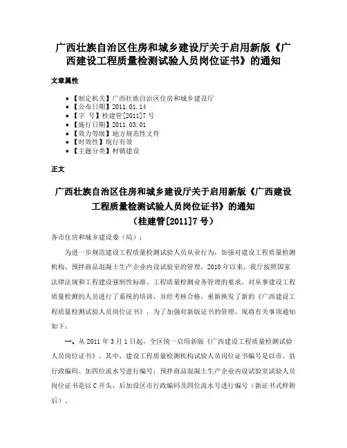 广西壮族自治区住房和城乡建设厅关于启用新版《广西建设工程质量检测试验人员岗位证书》的通知
