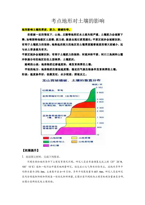 新高考地理地形对土壤的影响