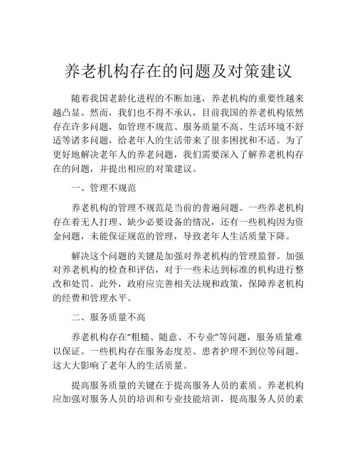 养老机构存在的问题及对策建议
