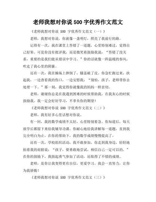 老师我想对你说500字优秀作文范文