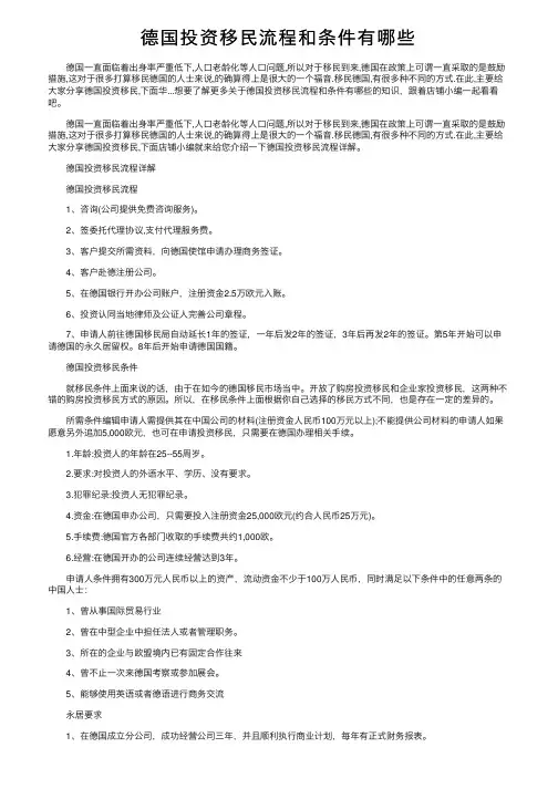 德国投资移民流程和条件有哪些