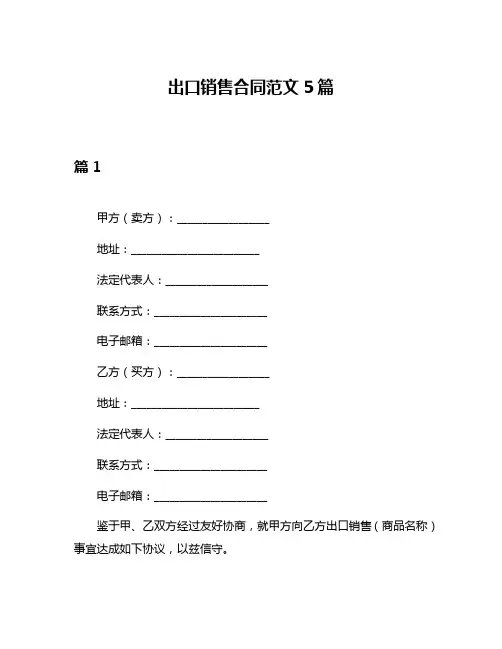 出口销售合同范文5篇