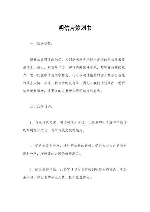 明信片策划书