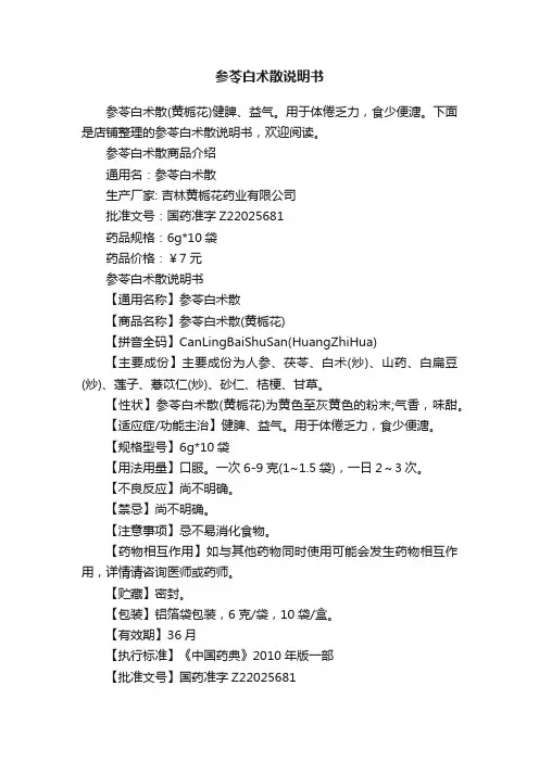 参苓白术散说明书
