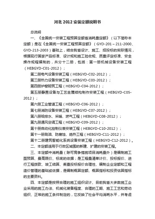 河北2012安装定额说明书