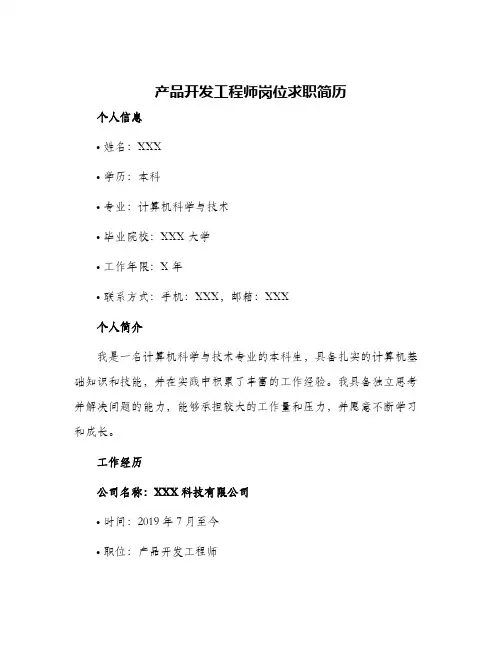 产品开发工程师岗位求职简历