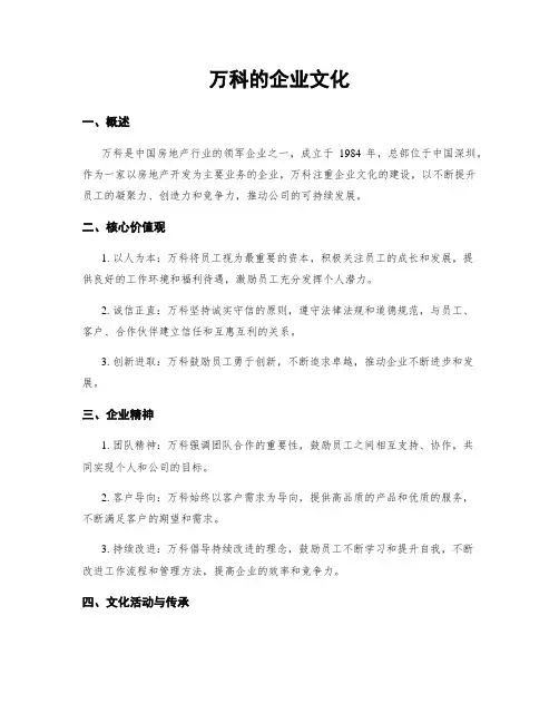 万科的企业文化
