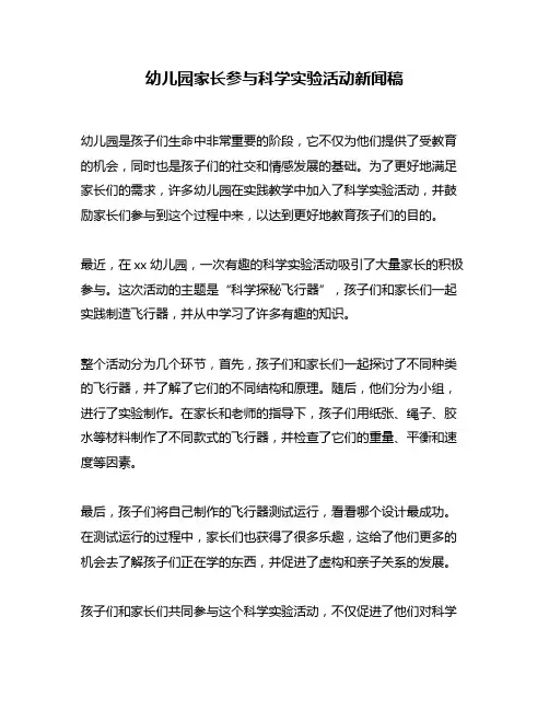 幼儿园家长参与科学实验活动新闻稿