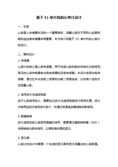 基于51单片机的心率计设计