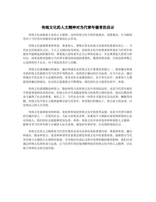 传统文化的人文精神对当代青年德育的启示