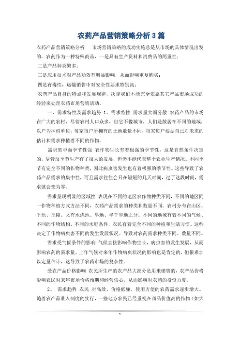 农药产品营销策略分析3篇