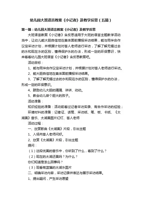 幼儿园大班语言教案《小记者》及教学反思（五篇）