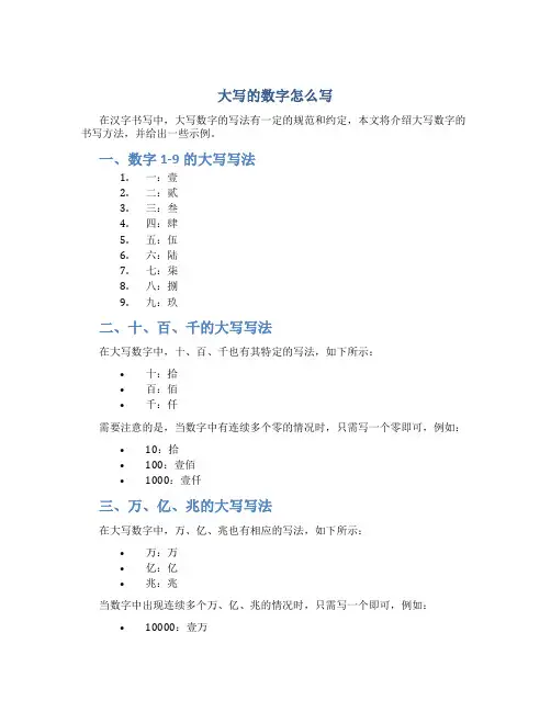 大写的数字怎么写