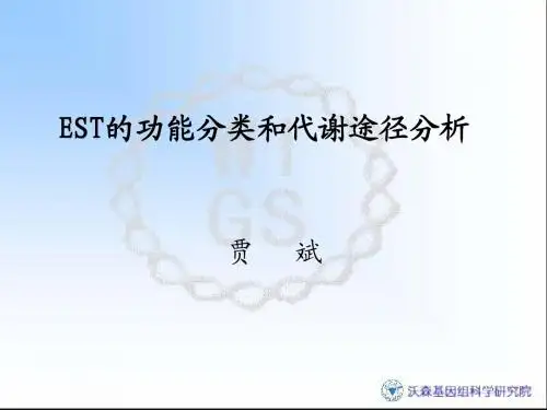 EST的功能分类与代谢途径的分析