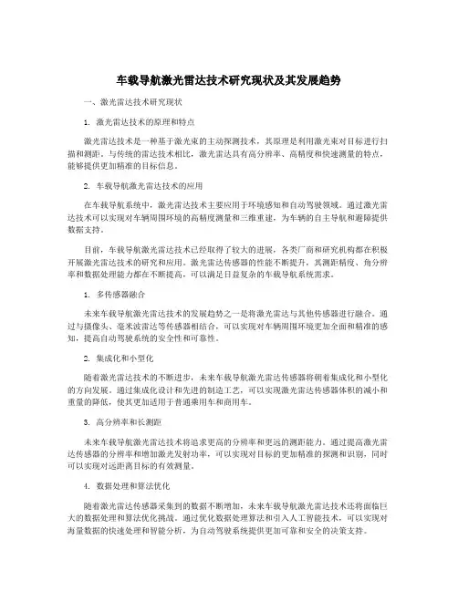 车载导航激光雷达技术研究现状及其发展趋势