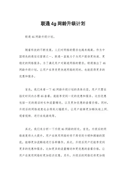联通4g网龄升级计划