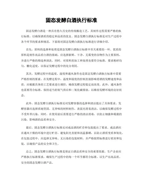 固态发酵白酒执行标准