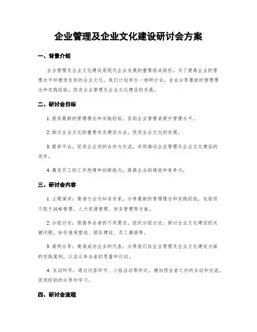 企业管理及企业文化建设研讨会方案