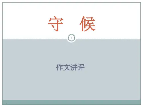 守候作文讲评+议论文横式结构