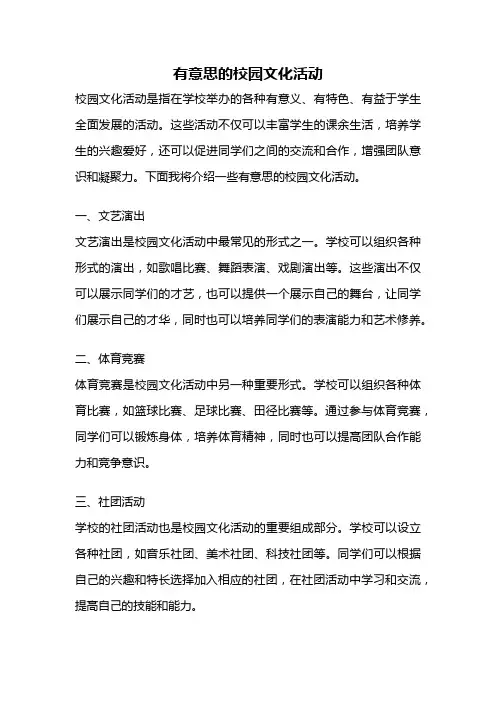 有意思的校园文化活动