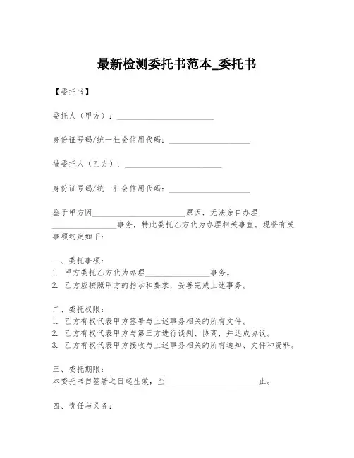 最新检测委托书范本_委托书