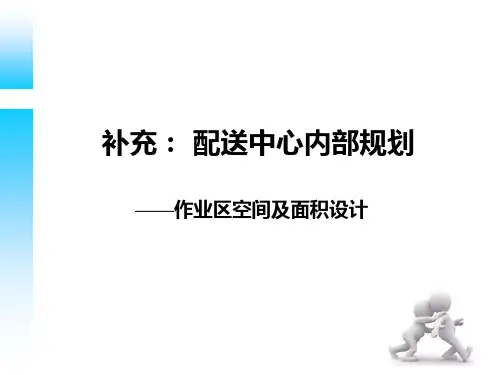 物流系统规划与设计第六章 物流系统配送中心规划