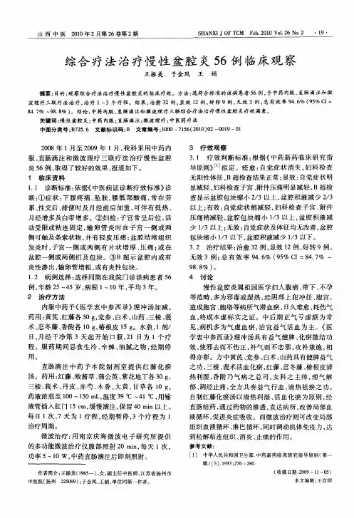 综合疗法治疗慢性盆腔炎56例临床观察