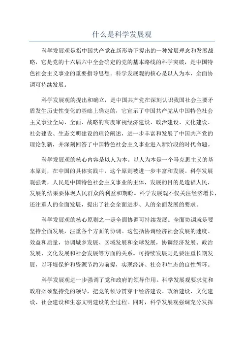 什么是科学发展观