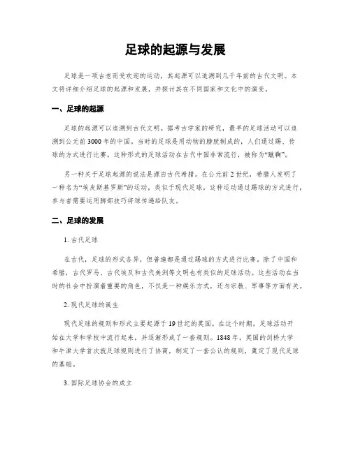 足球的起源与发展