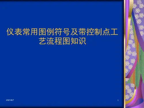 仪表常用图例符号