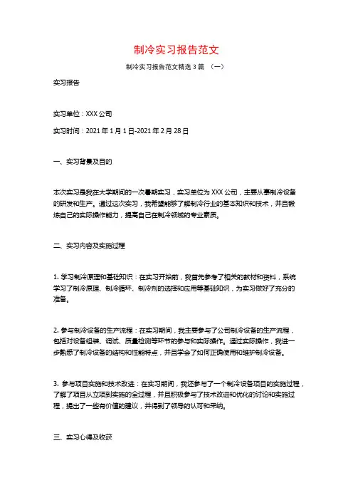 制冷实习报告范文3篇
