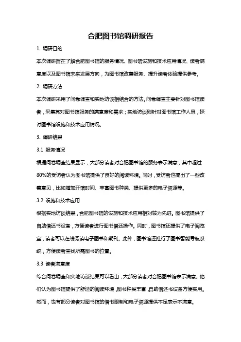 合肥图书馆调研报告