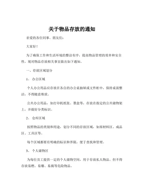 关于物品存放的通知