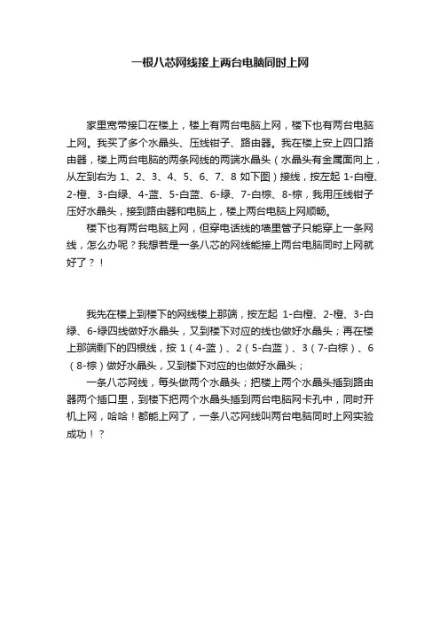 一根八芯网线接上两台电脑同时上网