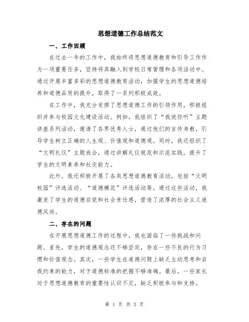 思想道德工作总结范文