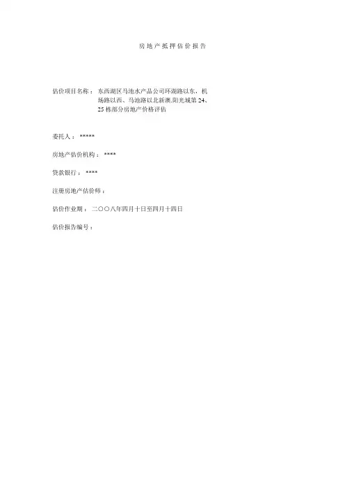 房地产抵押报告范文