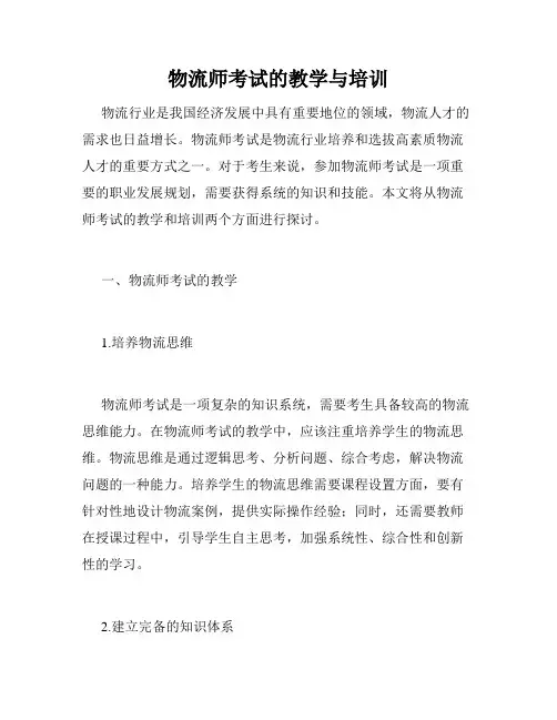 物流师考试的教学与培训