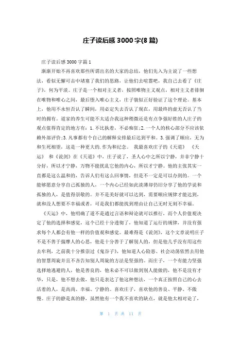 庄子读后感3000字(8篇)