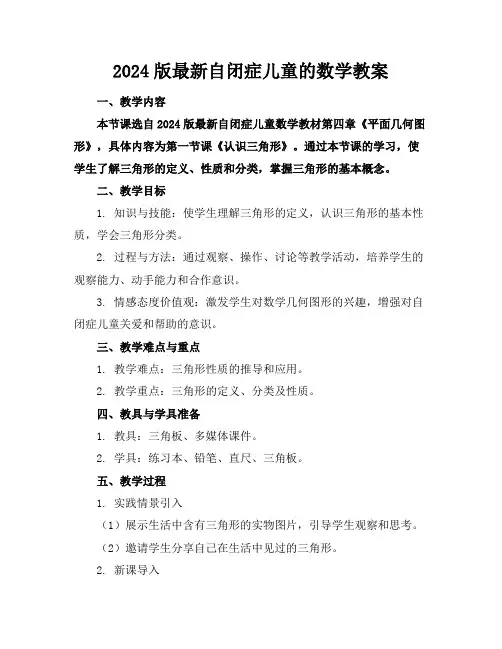 2024版最新自闭症儿童的数学教案