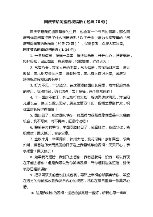 国庆节给闺蜜的祝福语（经典70句）