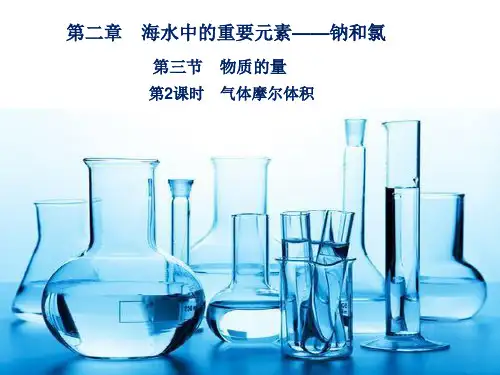 【人教版】高中化学必修第一册课件：第二章-第三节-第2课时-气体摩尔体积