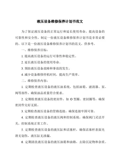液压设备维修保养计划书范文