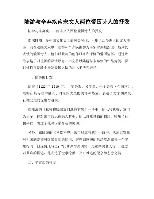 陆游与辛弃疾南宋文人两位爱国诗人的抒发