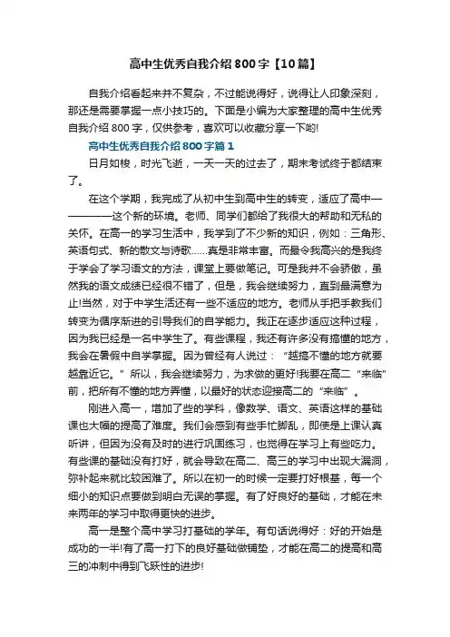 高中生优秀自我介绍800字【10篇】最新