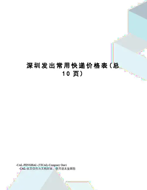 深圳发出常用快递价格表